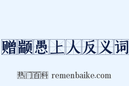 赠颛愚上人反义词是什么意思的图片
